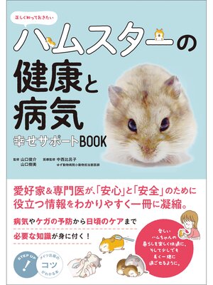 cover image of 正しく知っておきたい　ハムスターの健康と病気　幸せサポートBOOK